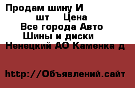 Продам шину И-391 175/70 HR13 1 шт. › Цена ­ 500 - Все города Авто » Шины и диски   . Ненецкий АО,Каменка д.